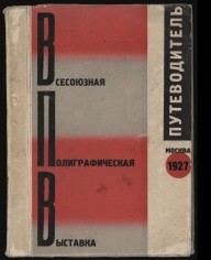 ZYMd-16664-Vsesoiuznaia poligraficheskaia vystavka. Putevoditel' 1927